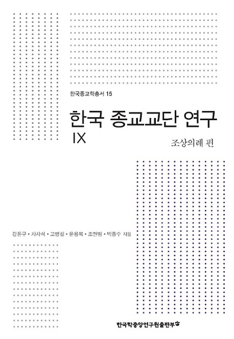 한국 종교교단 연구