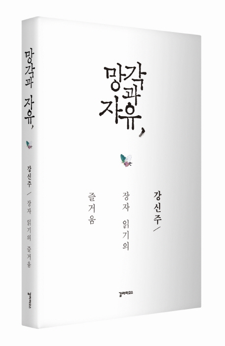 망각과 자유 : 장자 읽기의 즐거움