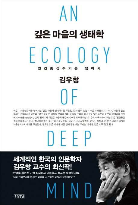 깊은 마음의 생태학 = (An)ecology of deep mind : 인간중심주의를 넘어서