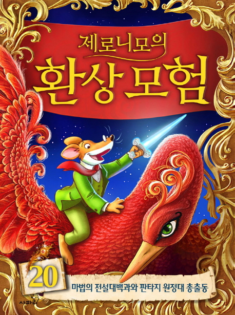 (제로니모의)환상모험 20, 마법의 전설대백과와 판타지 원정대 총출동
