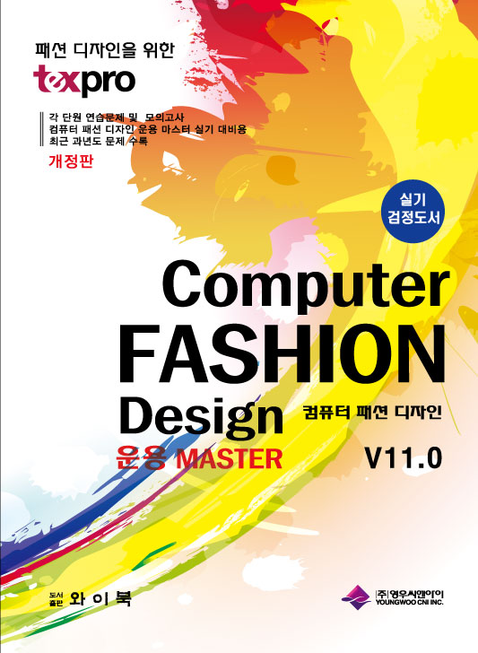 컴퓨터패션디자인 = Computer fashion design : 운용 master : 실기