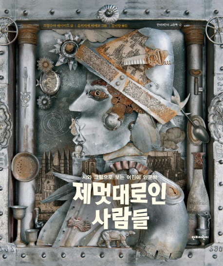 제멋대로인 사람들 : 시와 그림으로 보는 어린이 인문학