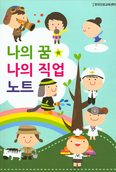 나의 꿈 나의 직업 노트
