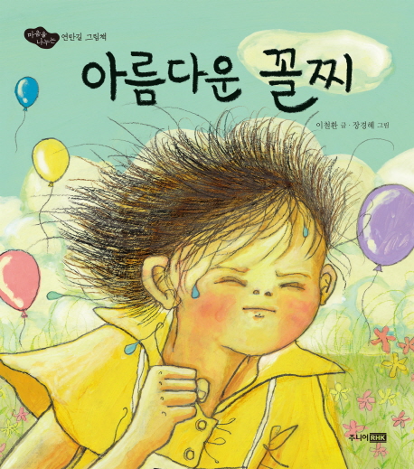 아름다운 꼴찌 : 마음을 나누는 연탄길 그림책 표지 이미지