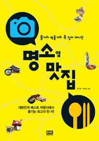 명소 옆 맛집 (볼거리 먹을거리 콕 집어 떠나는)