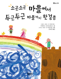 소곤소곤 마을에서 두근두근 마을까지 한걸음