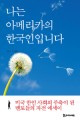 나는 아메리카의 한국인입니다  : 미국 한인 사회의 주축이 된 멘토들의 자전 에세이