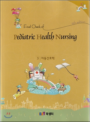 (Final check of)Pediatric health nursing = 아동간호학
