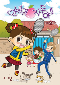 안녕?! 자두야!! 20