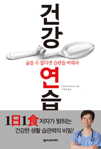건강연습 : 굶을 수 없다면 습관을 바꿔라