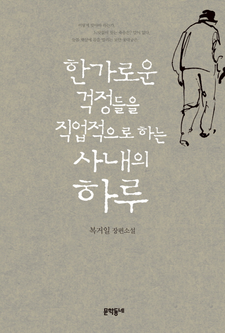 한가로운 걱정들을 직업적으로 하는 사내의 하루 (복거일 장편소설)