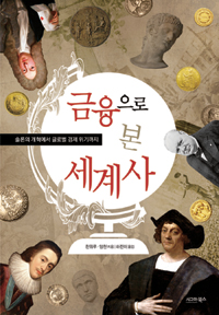 금융으로 본 세계사 : 솔론의 개혁에서 글로벌 경제 위기까지