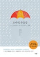 고마워, 우울증 (우울한 세상에서 나를 지키는 20가지 습관)