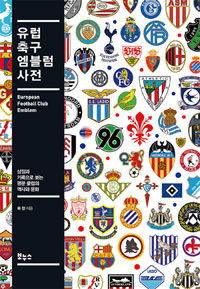 유럽 축구 엠블럼 사전 : 상징과 기록으로 보는 명문 클럽의 역사와 문화 = European football club emblem 표지 이미지
