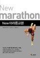 (New) <span>마</span>라톤교본  = New marathon