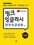 띵크 잉글리시 완전초급회화 : 잠자는 내 영어에 다시 시동을 건다!