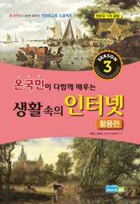 생활 속의 인터넷 활용편 (온 국민이 다함께 배우는, 윈도우 7 8 공용, Season 3)