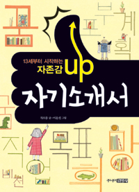 (13세부터 시작하는 자존감 up) 자기소개서 표지 이미지
