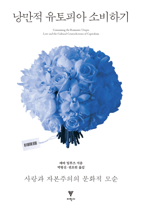 낭만적 유토피아 소비하기 (사랑과 자본주의의 문화적 모순)