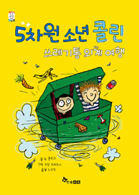 5차원 소년 콜린 : 쓰레기통 외계 여행