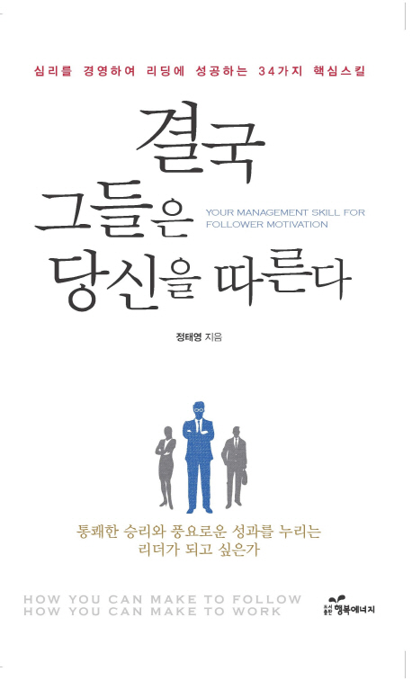 결국 그들은 당신을 따른다 : 심리를 경영하여 리딩에 성공하는 34가지 핵심스킬