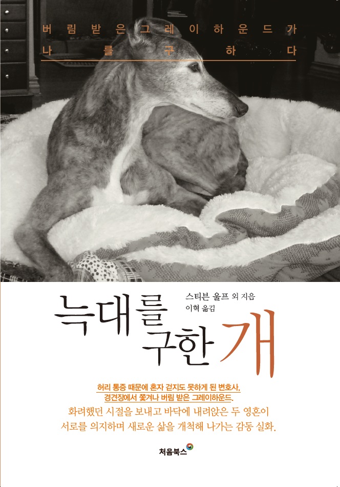 늑대를 구한 개 : 버림 받은 그레이하운드가 나를 구하다