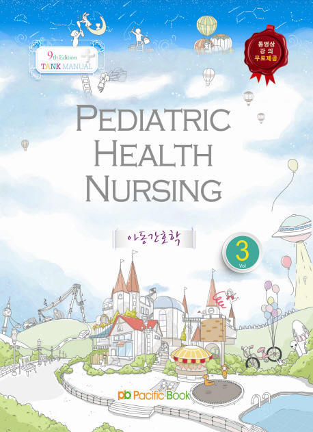아동간호학 = Pediatric Health Nursing