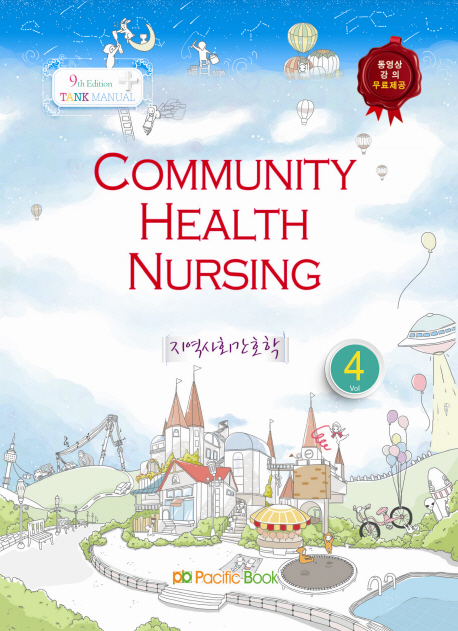 지역사회간호학 = Community health nursing