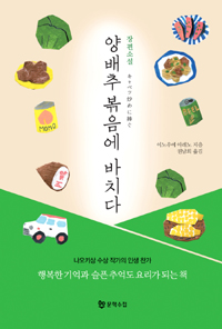 양배추 볶음에 바치다