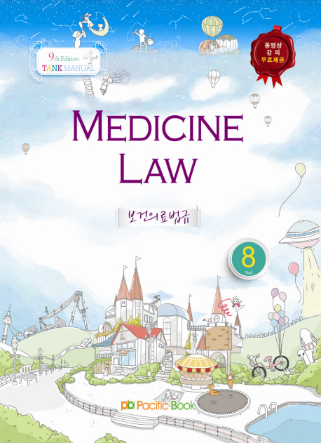 보건의료법규 = Medicine law