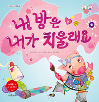 내 방은 내가 치울래요