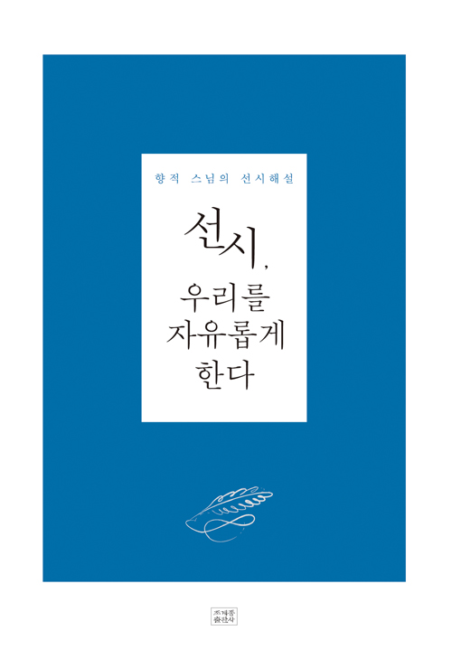 선시, 우리를 자유롭게 한다 : 향적 스님의 선시해설