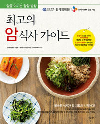 최고의 암 식사 가이드 (암을 이기는 항암 밥상)