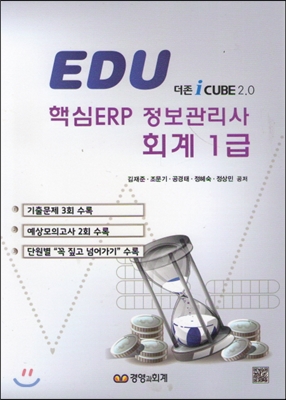 Edu 핵심 ERP 정보관리사 회계 1급 : 더존 iCube 2.0