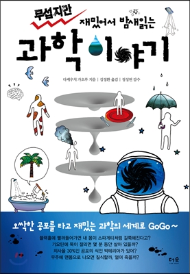 (무섭지만 재밌어서 밤새 읽는)과학 이야기