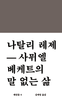 사뮈엘 베케트의 말 없는 삶 표지 이미지