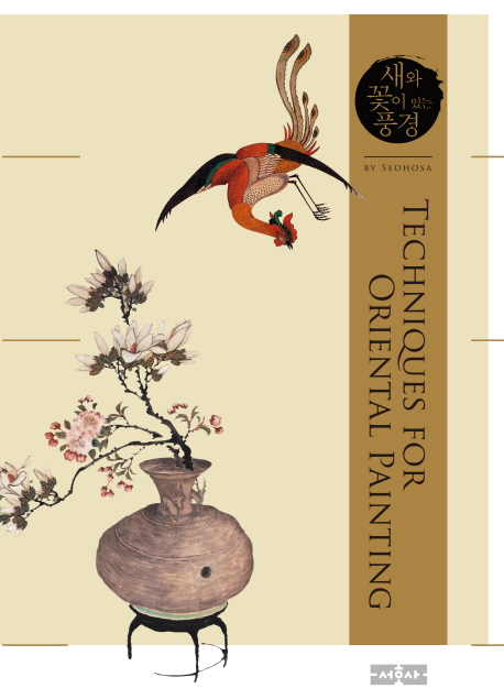 새와 꽃이 있는 풍경 : Techniques for oriental painting