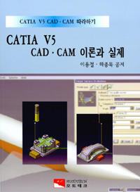 CATIA V5 CAD·CAM 이론과 실제