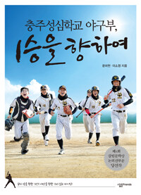 충주성심학교 야구부, 1승을 향하여 (제4회 살림문학상 논픽션부문 당선작)
