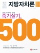 단원별 500문제를 엄선한 죽기살기 500 지방자치론 단원별 문제집 7급