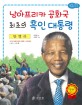 만델라 : 남아프리카 공화국 최초의 흑<span>인</span> 대통령