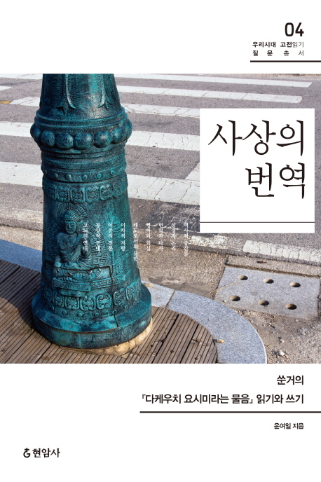 사상의 번역 : 쑨거의『다케우치 요시미라는 물음』읽기와 쓰기 표지 이미지