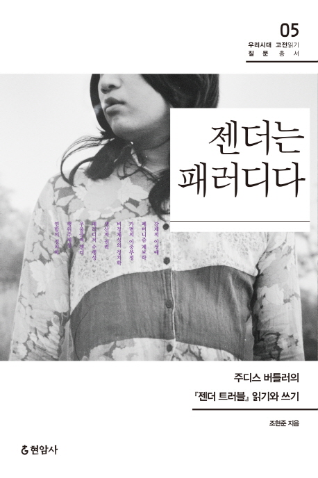 젠더는 패러디다 : 주디스 버틀러의『젠더 트러블』읽기와 쓰기