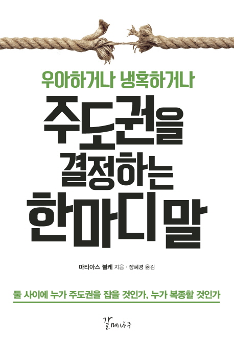 (우아하거나 냉혹하거나)주도권을 결정하는 한마디 말