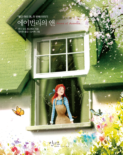 에이번리의 앤 : 「빨간머리 앤」두 번째 이야기