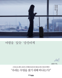 여행을 앞둔 당신에게 : 설렘과 기대, 낯섦과 두려움 사이