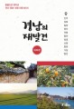 경남의 재발견 (내륙편)