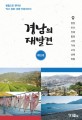 경남의 재발견 (해안편)