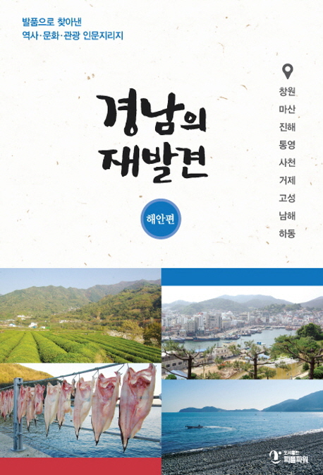 경남의 재발견 : 해안편 / 이승환, 남석형 공저 ; 박민국 사진