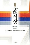 한사상